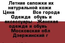 Летние сапожки их натуральной кожи › Цена ­ 2 300 - Все города Одежда, обувь и аксессуары » Женская одежда и обувь   . Московская обл.,Дзержинский г.